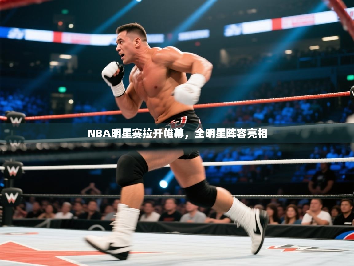 NBA明星赛拉开帷幕，全明星阵容亮相  第1张