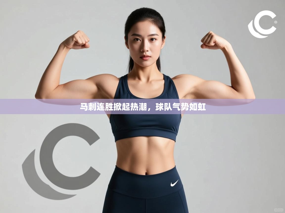 马刺连胜掀起热潮，球队气势如虹  第1张