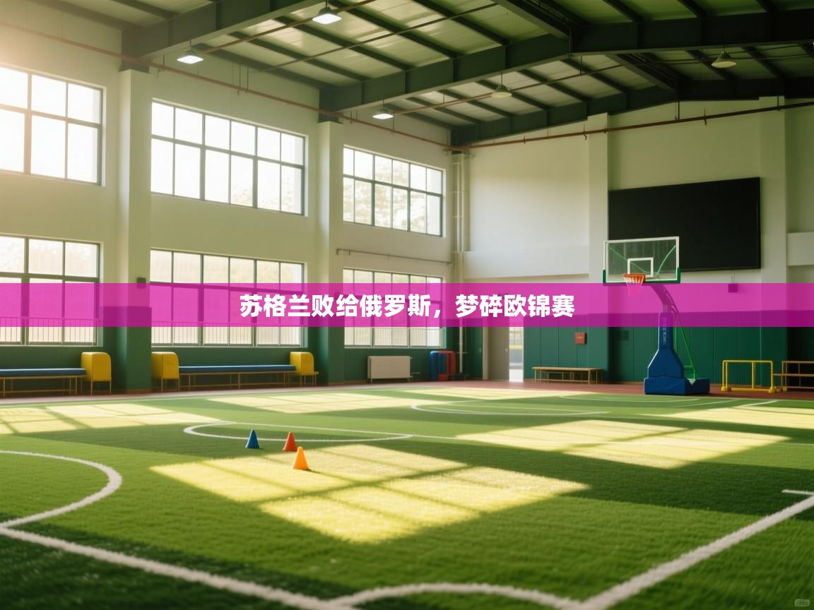 苏格兰败给俄罗斯，梦碎欧锦赛