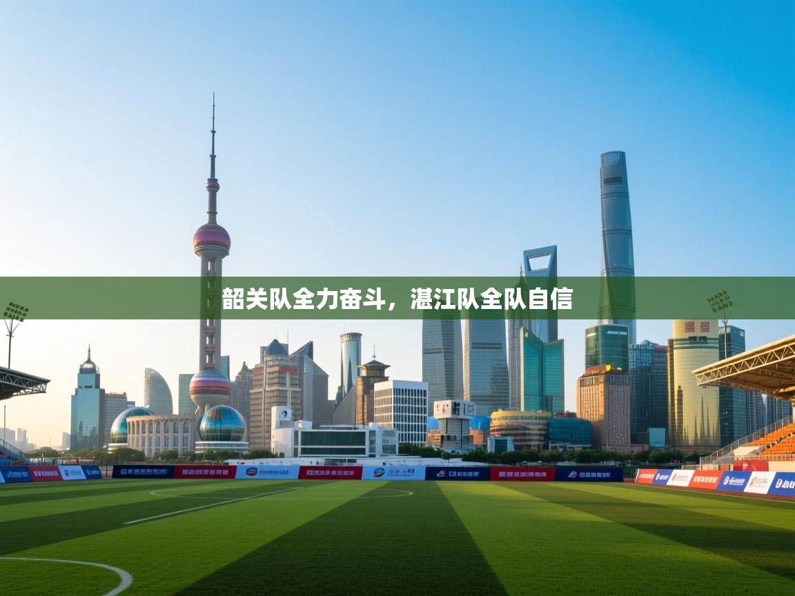 韶关队全力奋斗，湛江队全队自信  第2张