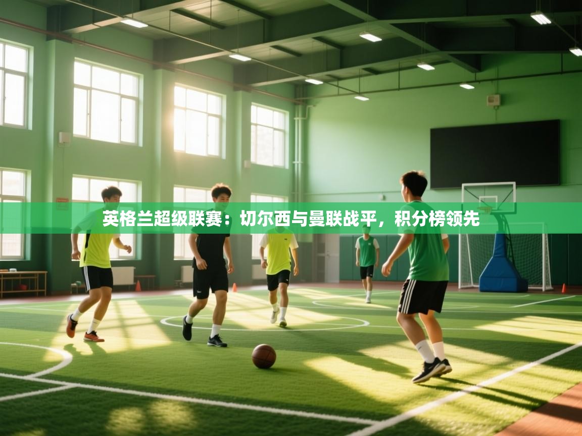 英格兰超级联赛：切尔西与曼联战平，积分榜领先