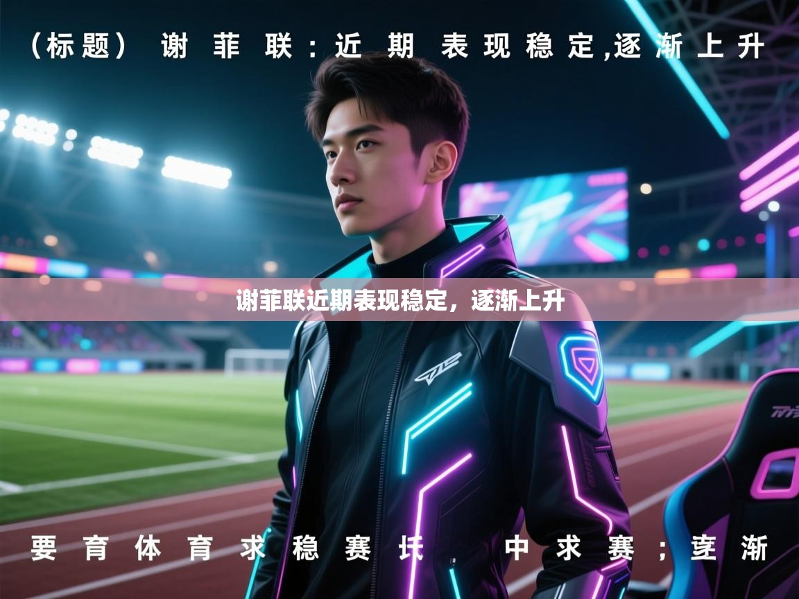 谢菲联近期表现稳定，逐渐上升  第1张