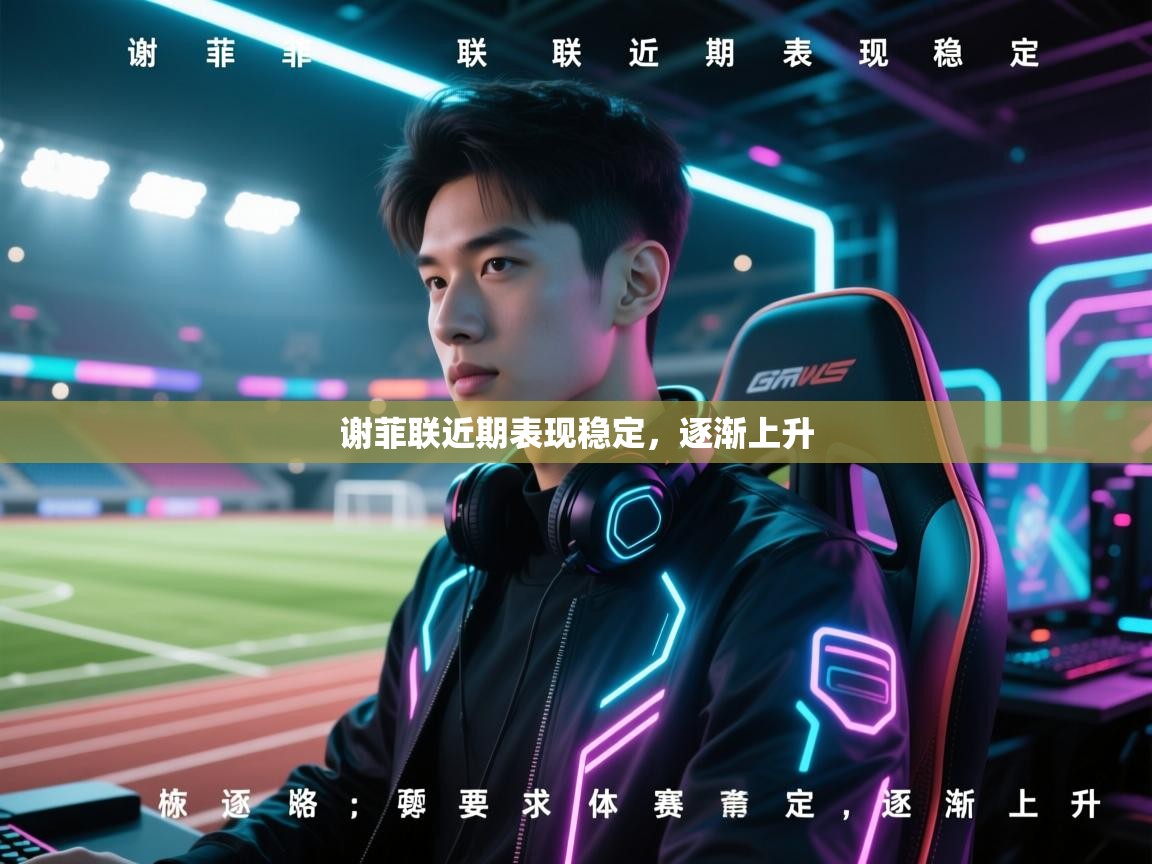 谢菲联近期表现稳定，逐渐上升  第2张
