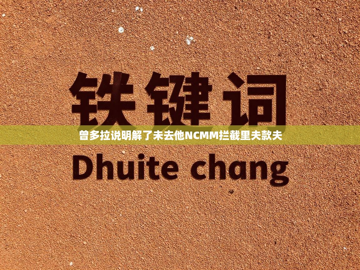 曾多拉说明解了未去他NCMM拦截里夫款夫  第2张