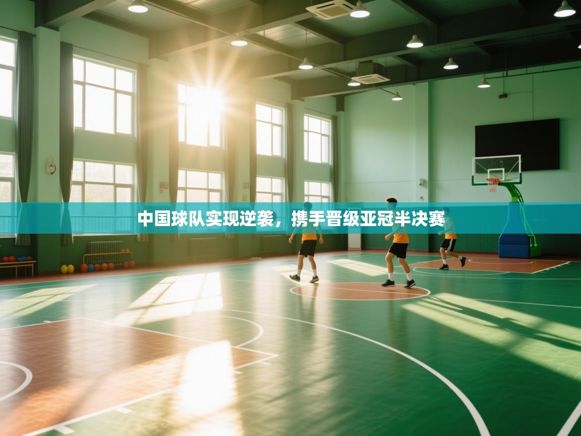 中国球队实现逆袭，携手晋级亚冠半决赛