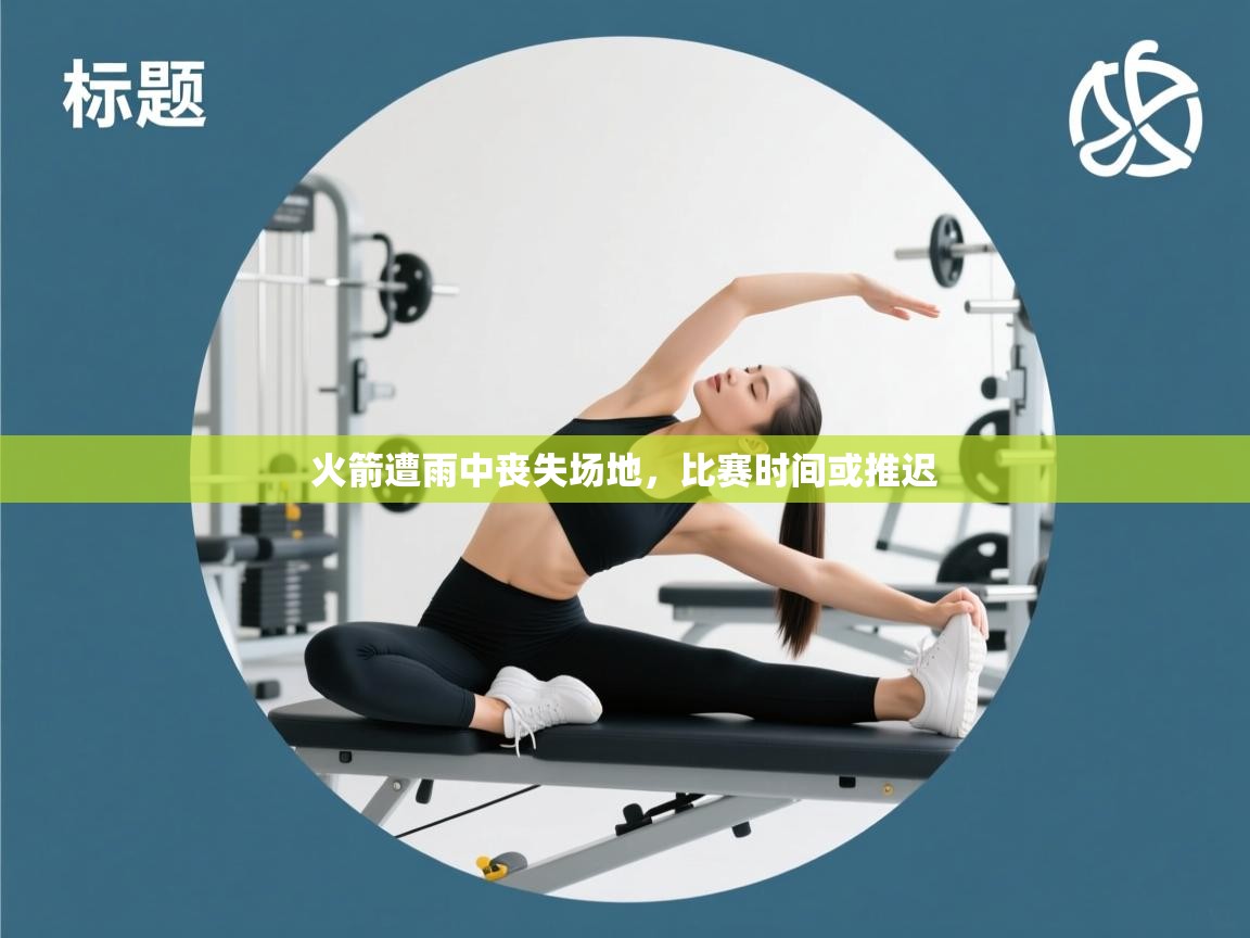 火箭遭雨中丧失场地，比赛时间或推迟