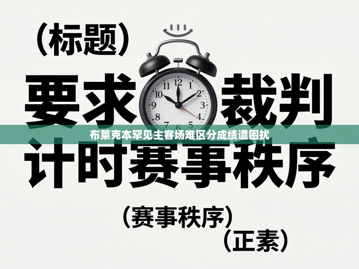 布莱克本罕见主客场难区分成绩遭困扰  第2张