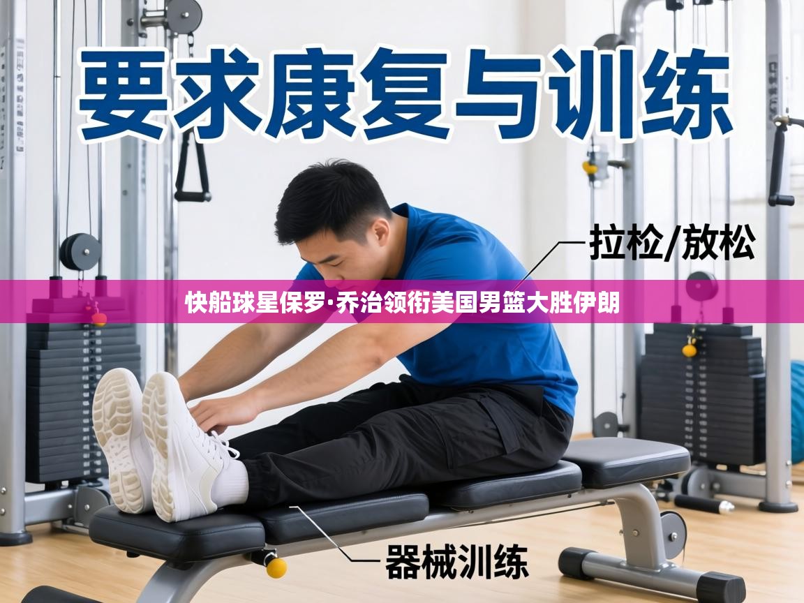 快船球星保罗·乔治领衔美国男篮大胜伊朗