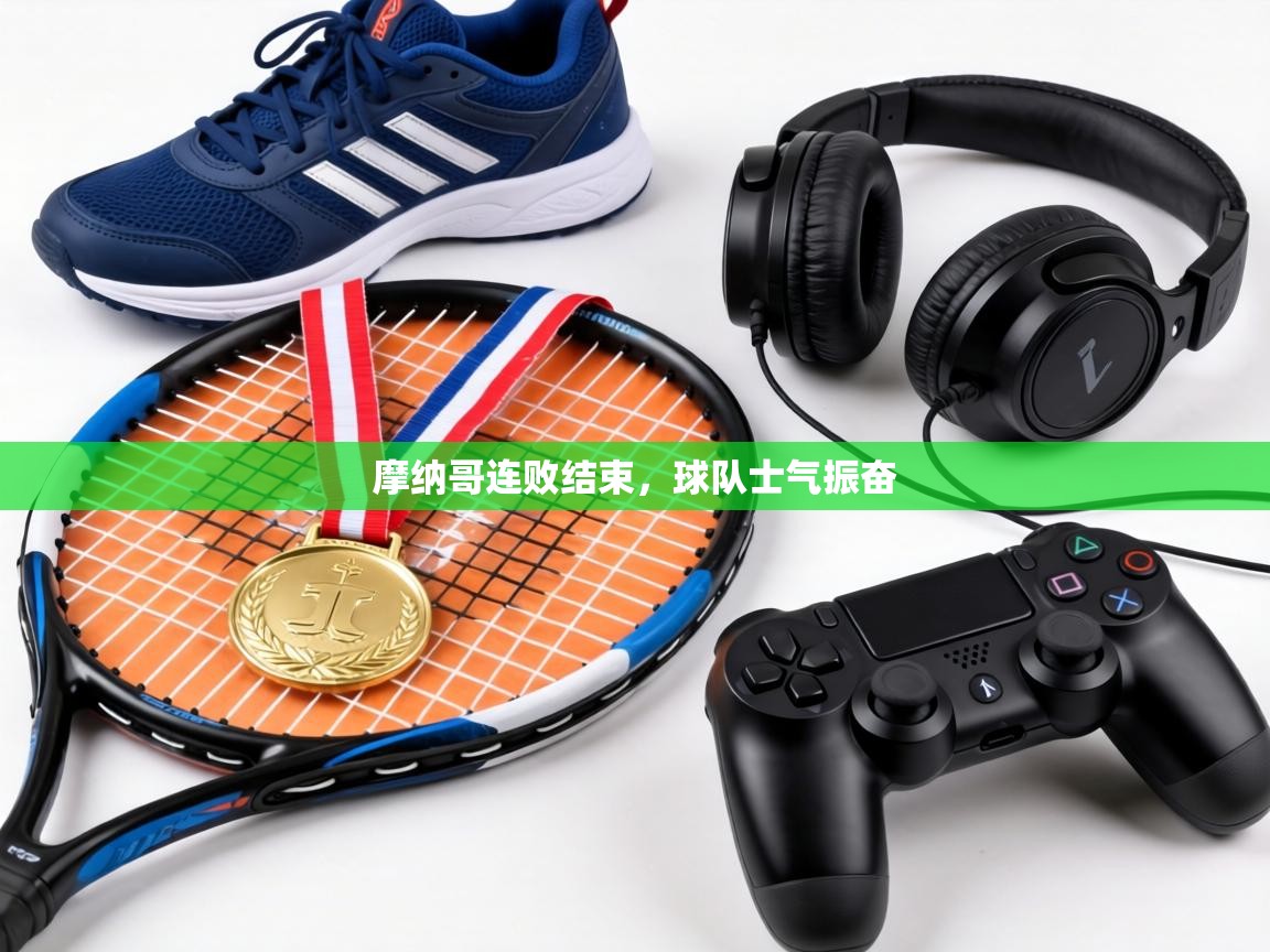 摩纳哥连败结束，球队士气振奋  第2张